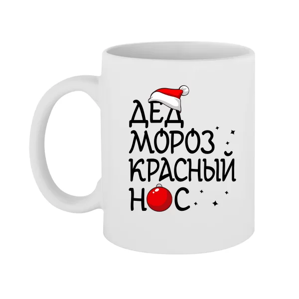 Чашка Дед мороз Красный нос