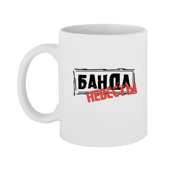 Чашка Банда Невесты