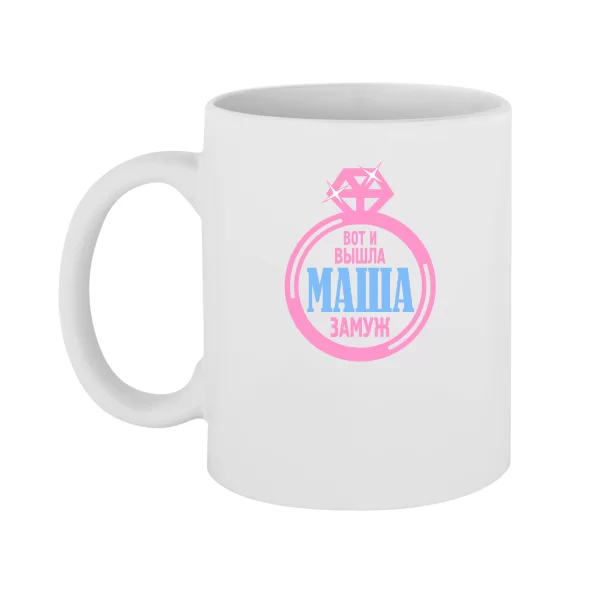Чашка Вышла Маша замуж