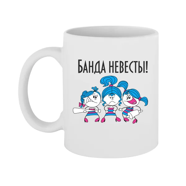 Чашка Банда Невесты