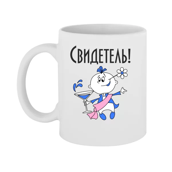 Чашка Свидетель