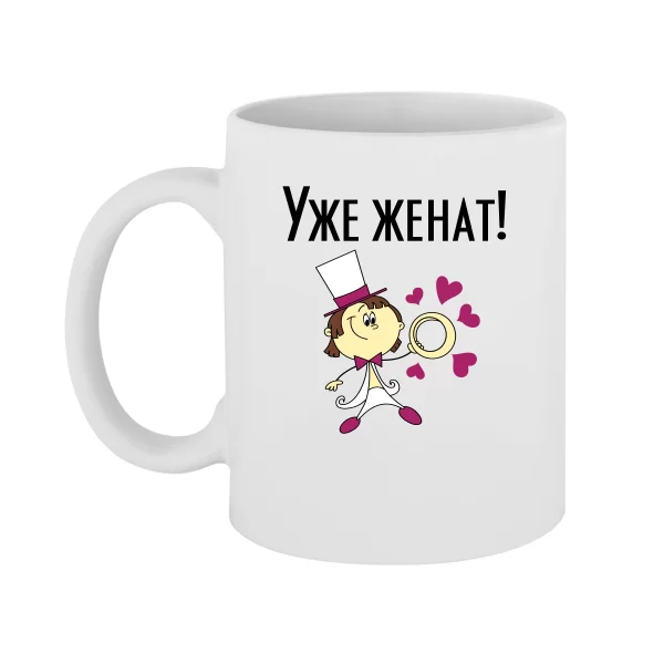 Чашка Уже женат