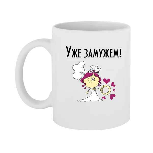 Чашка Уже замужем