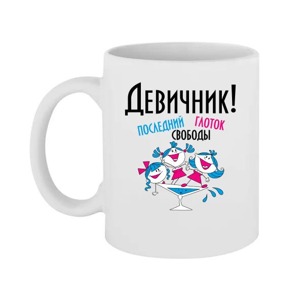 Чашка Последний глоток свободы