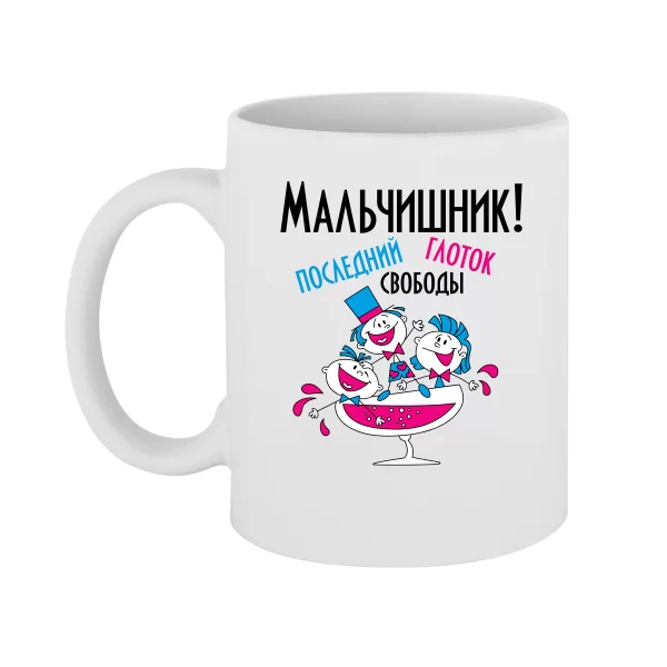 Чашка Последний глоток свободы(мальчишник)
