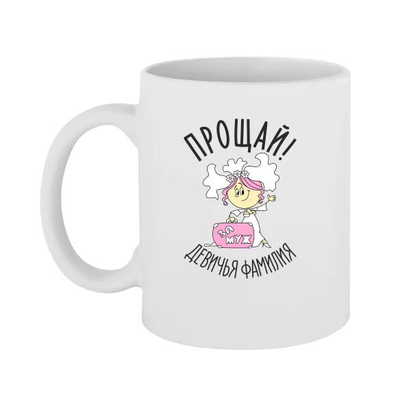 Чашка Прощай Девичья Фамилия