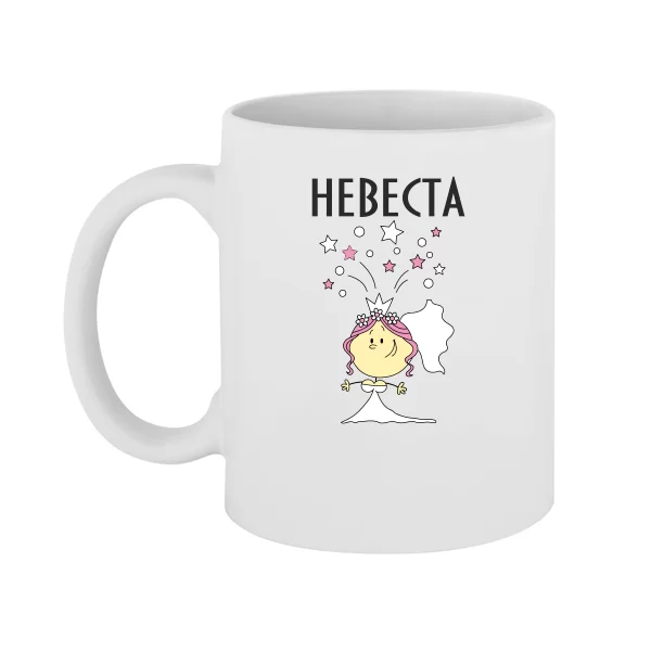 Чашка Невеста