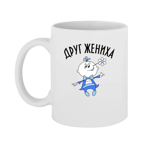 Чашка Друг Жениха