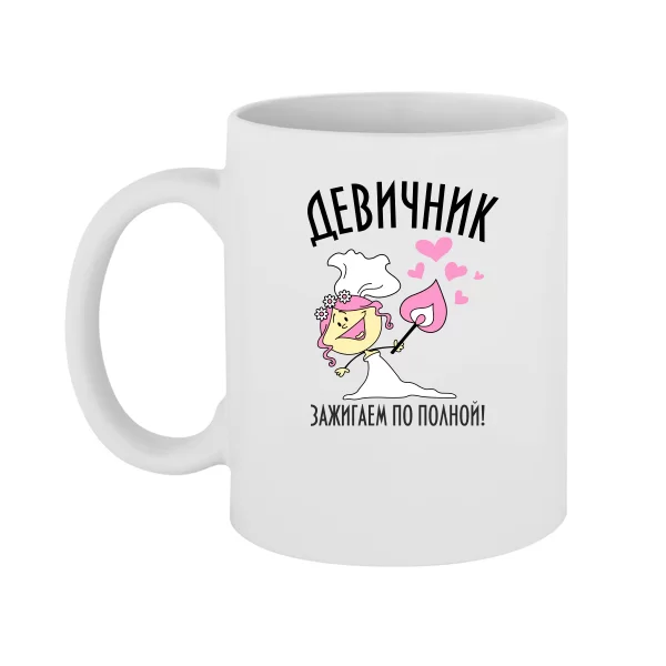 Чашка Зажигаем по полной