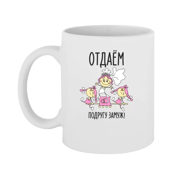 Чашка Отдаем подругу замуж