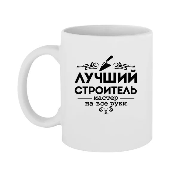 Чашка Лучший строитель
