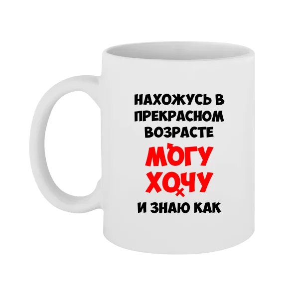 Чашка Нахожусь в прекрасном Возрасте