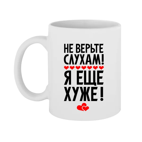 Чашка Не верьте слухам