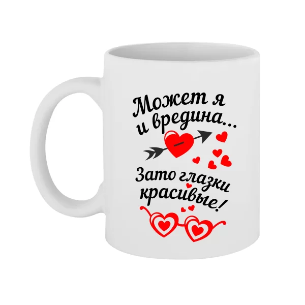 Чашка Красивые Глазки