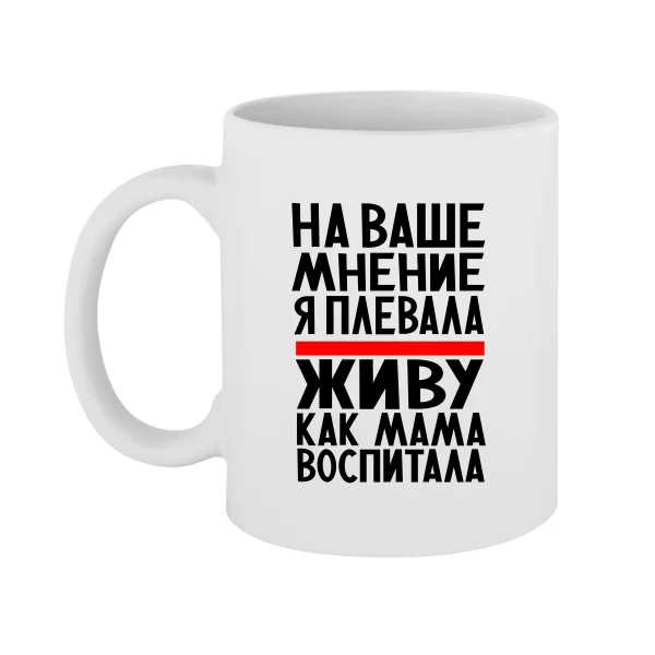 Чашка Живу как Мама воспитала 2163