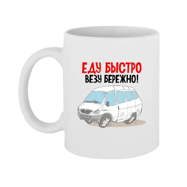 Чашка Еду быстро Везу бережно