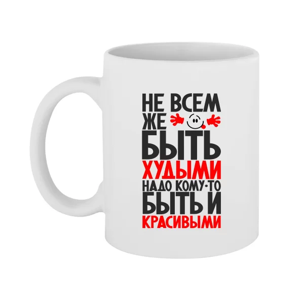 Чашка Не всем быть Худыми