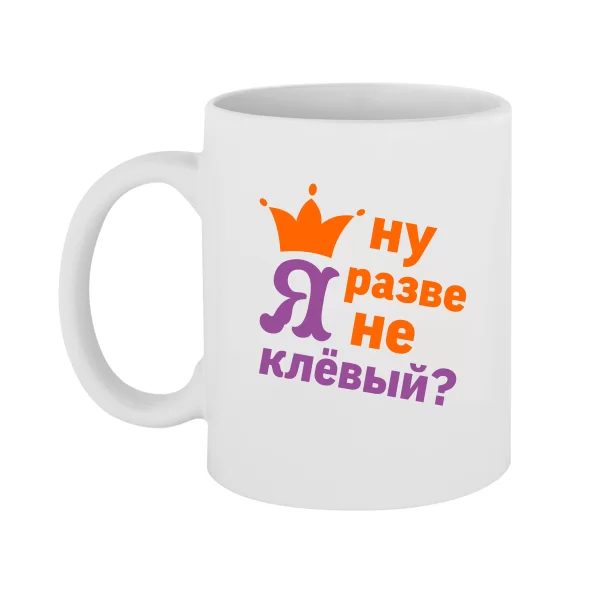 Чашка Хіба Я не Кльовий