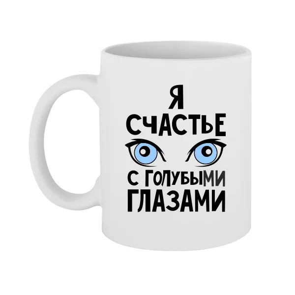 Чашка Я счастье с голубыми глазами