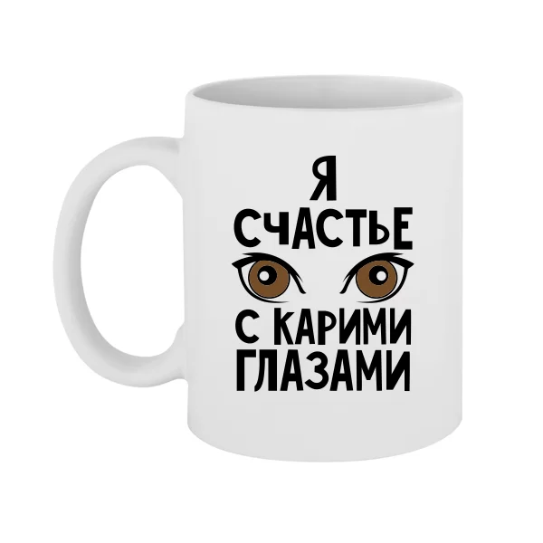 Чашка Я счастье с карими глазами 2173