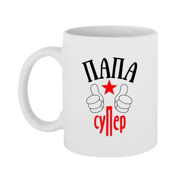 Чашка Папа Супер