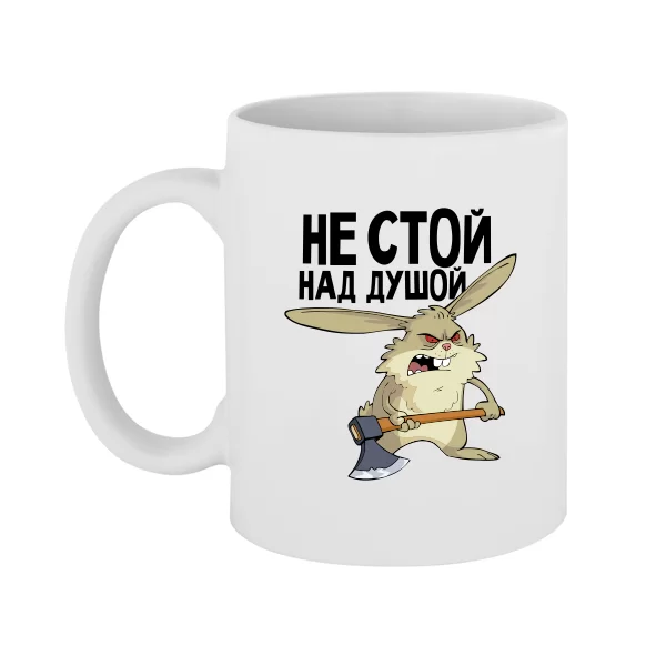 Чашка Не стой над душой