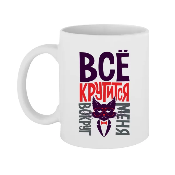 Чашка Все крутится вокруг меня