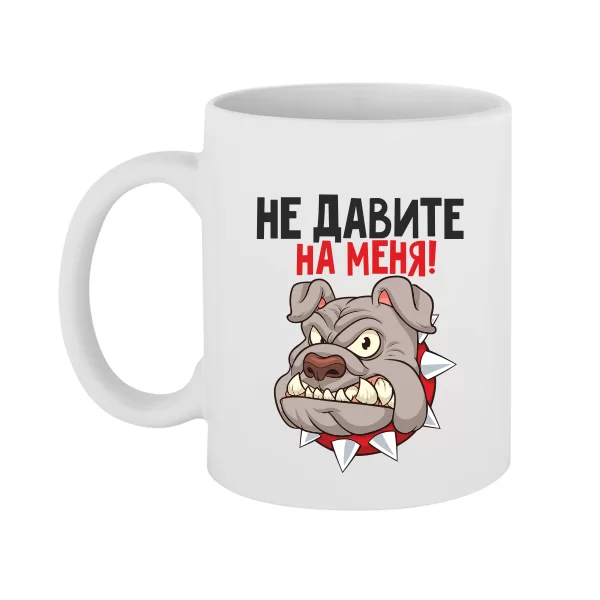 Чашка Не давите на меня