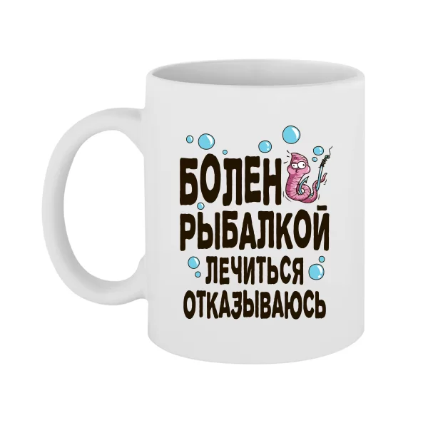 Чашка Болен рыбалкой лечиться отказываюсь