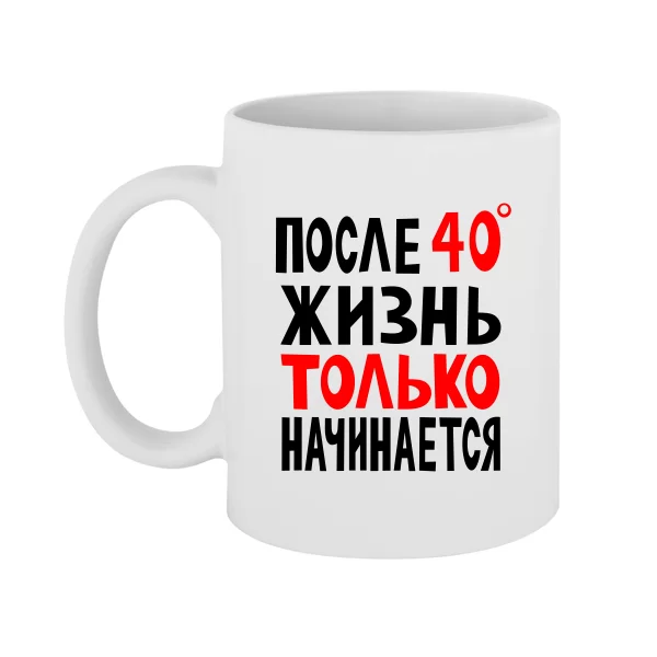 Чашка Жизнь после 40