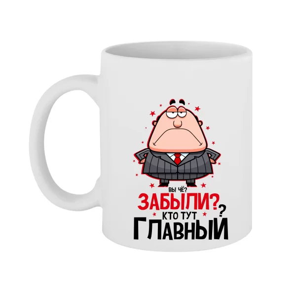 Чашка Забыли Кто Главный