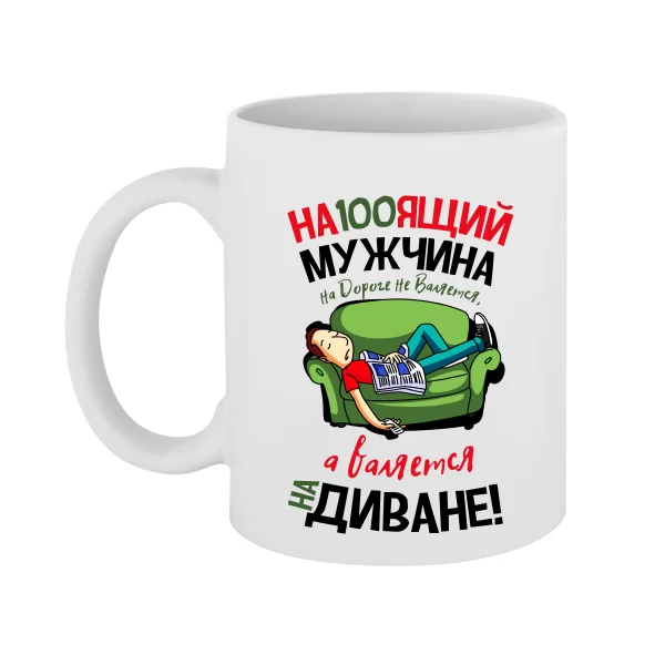Чашка Настоящий Мужчина 17041