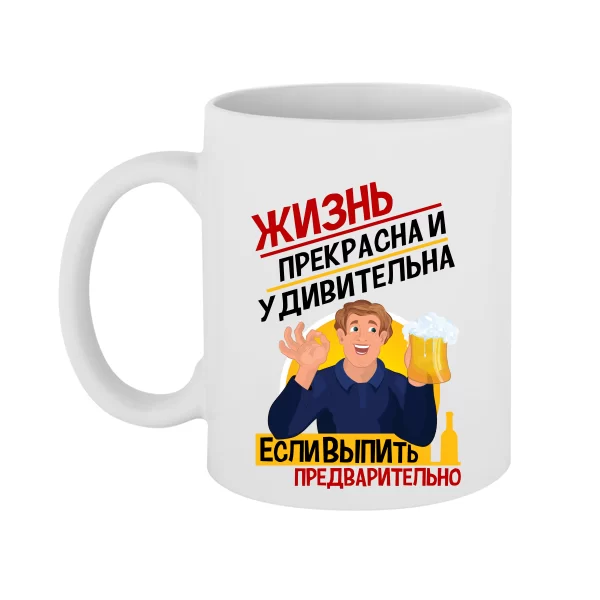 Чашка Жизнь Прекрасна 17046