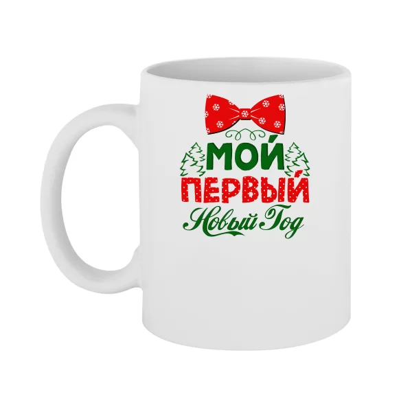 Чашка Мій перший Новий Рік