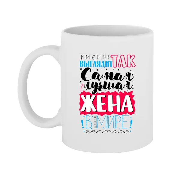 Чашка Самая лучшая Жена в мире