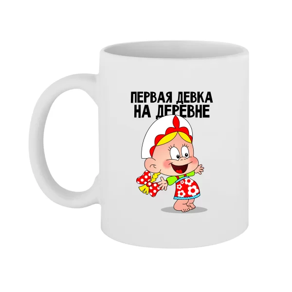 Чашка Первая Девка на деревне