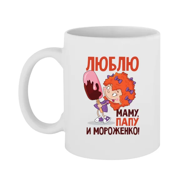 Чашка Люблю Маму Папу и Мороженко