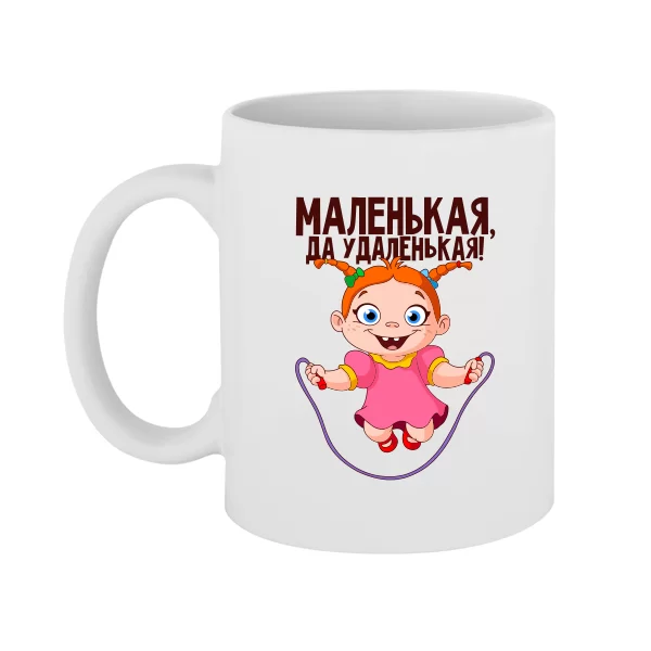 Чашка Маленькая да Удаленькая