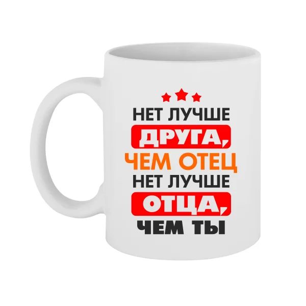 Чашка Нет Лучше отца и друга чем Ты
