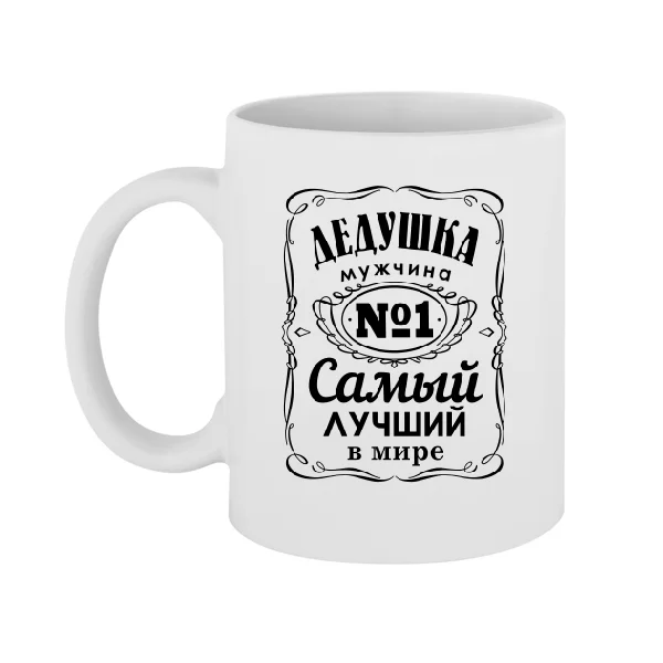 Чашка Дедушка Самый лучший в мире 10177