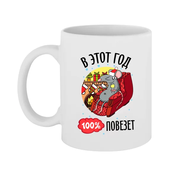 Чашка В этот год 100% повезет