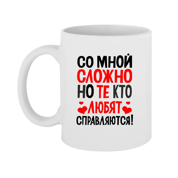 Чашка Со мной сложно