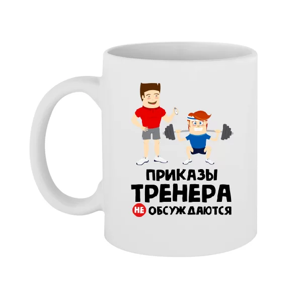 Чашка Приказы тренера не обсуждаются