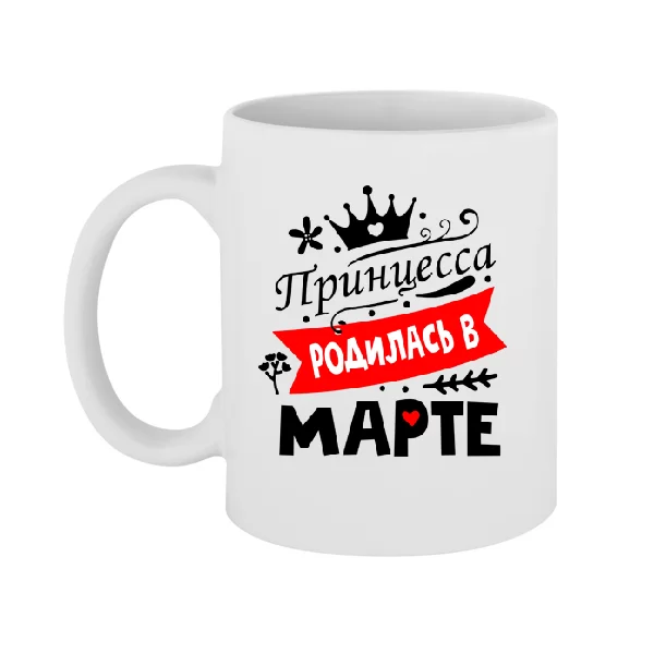Чашка Принцесса родилась в марте