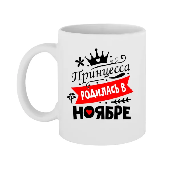 Чашка Принцесса родилась в ноябре