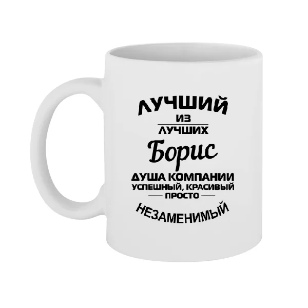 Чашка Борис лучший