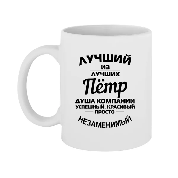 Чашка Пётр лучший