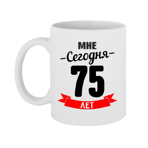 Чашка На юбилей 75 лет