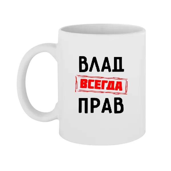 Чашка Влад всегда прав