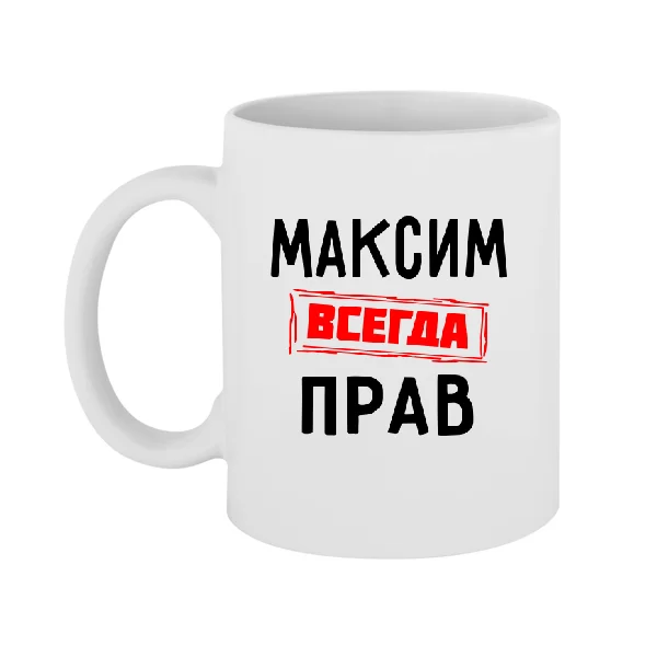 Чашка Максим всегда прав